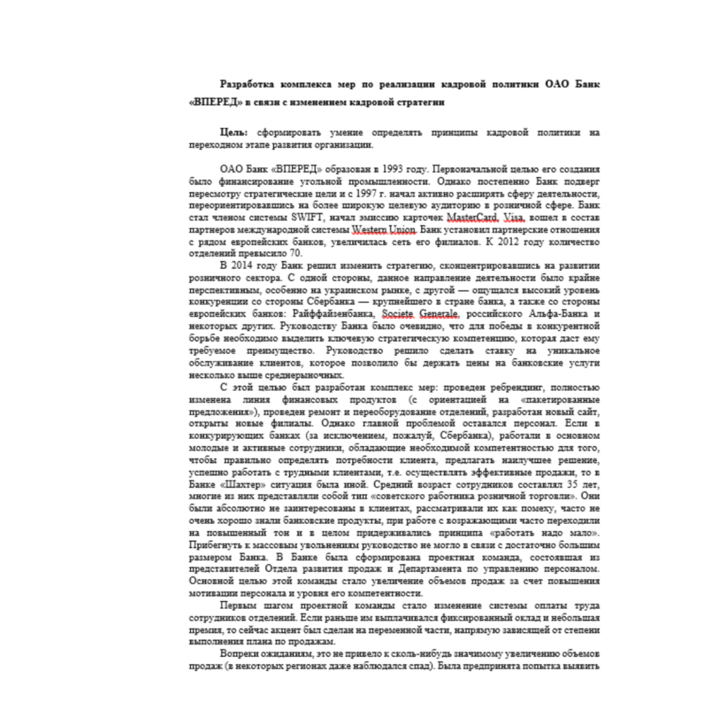 Разработка комплекса мер по реализации кадровой политики ОАО Банк «ВПЕРЕД» в связи с изменением кадровой стратегии