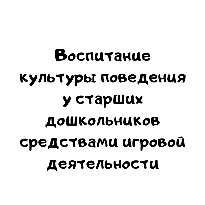 Воспитание культуры поведения у старших дошкольников средствами игровой деятельности