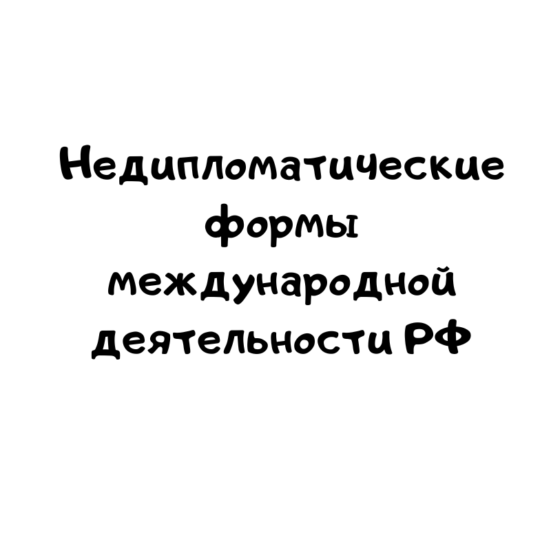 Недипломатические формы международной деятельности РФ