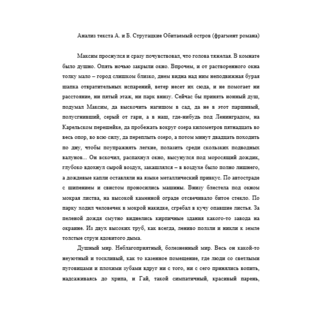 Анализ текста А. и Б. Стругацкие Обитаемый остров (фрагмент романа)