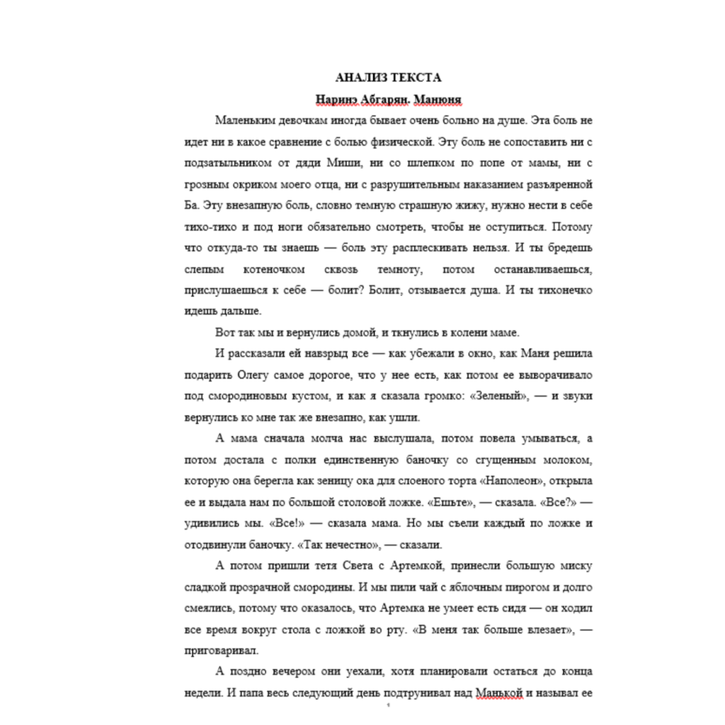 Анализ текста Наринэ Абгарян. Манюня