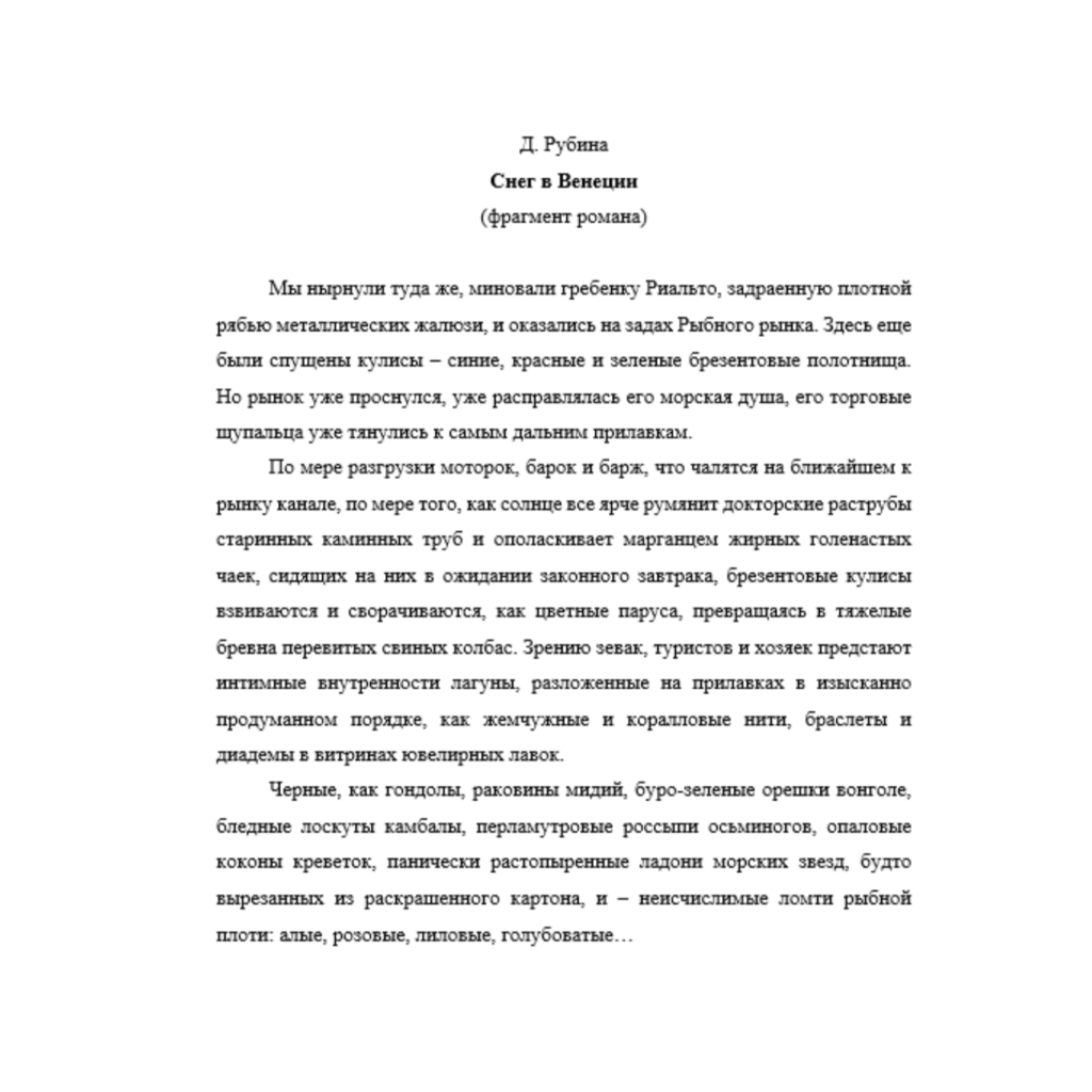 Анализ текста Д. Рубина Снег в Венеции (фрагмент романа)