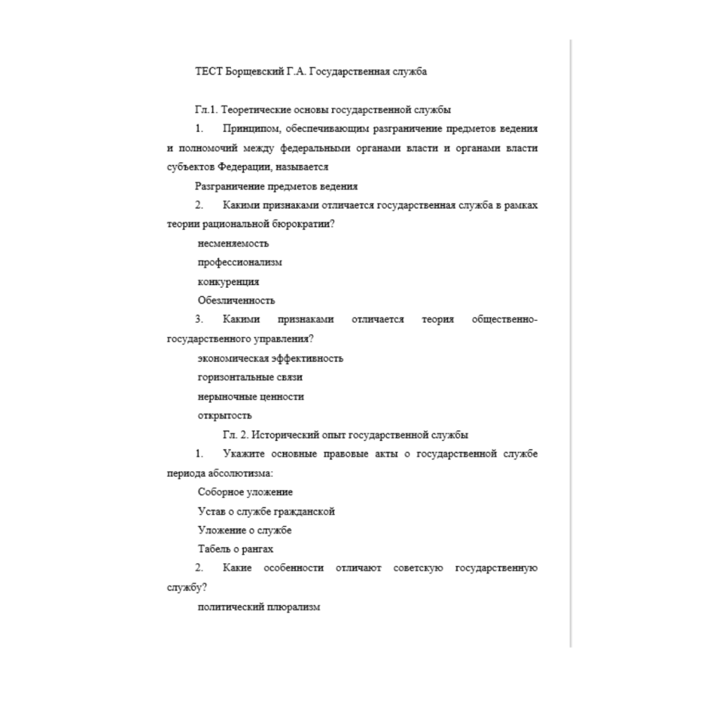 Тест Борщевский Г.А. Государственная служба