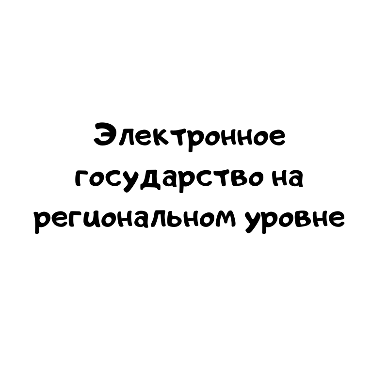 Электронное государство на региональном уровне