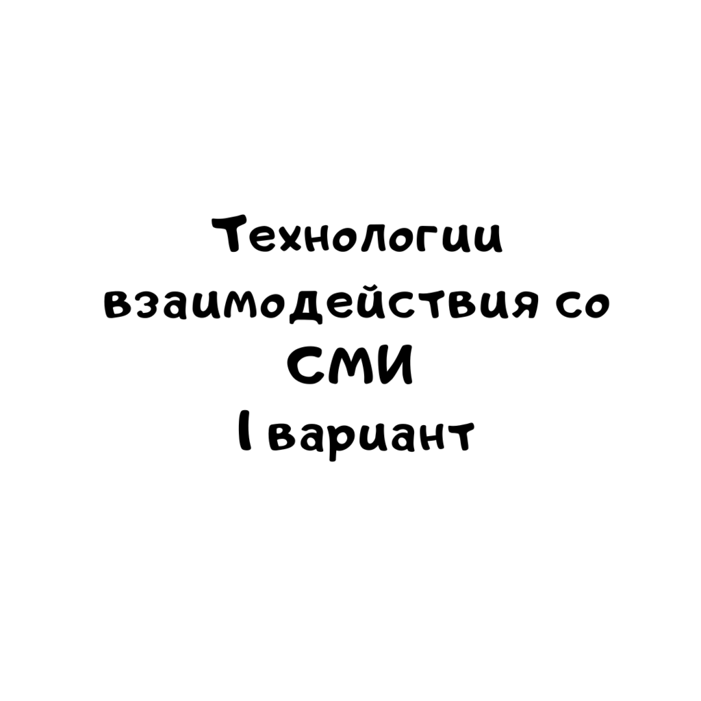 Технологии взаимодействия со СМИ 1 вариант