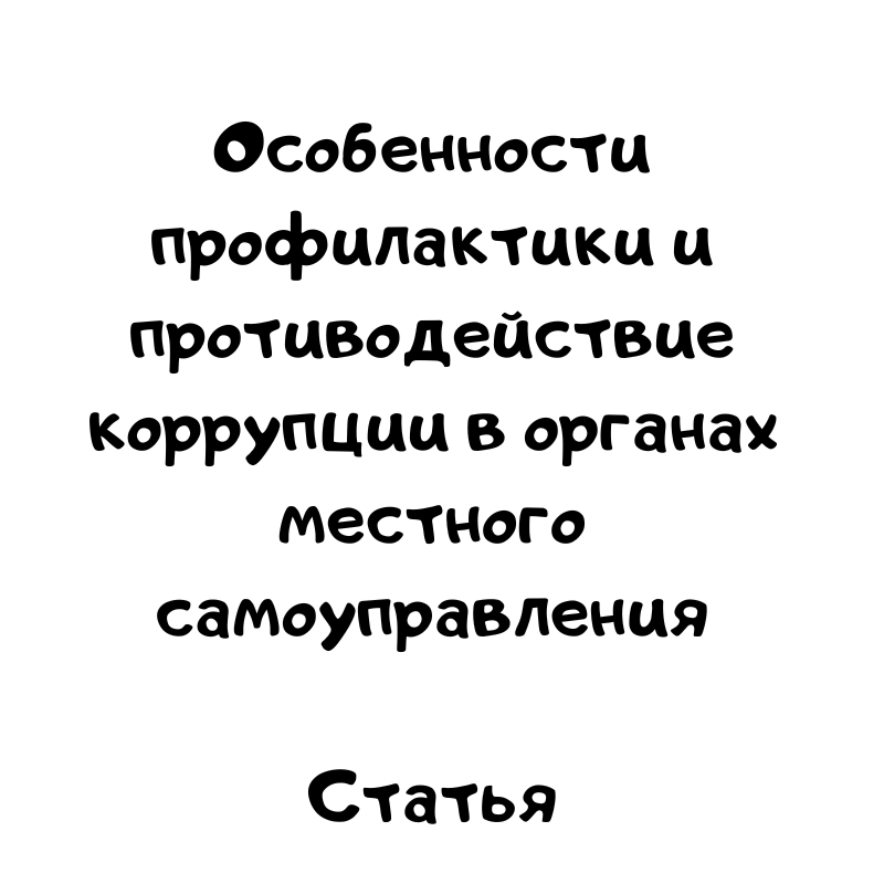 Статья Особенности профилактики и противодействие коррупции в органах местного самоуправления