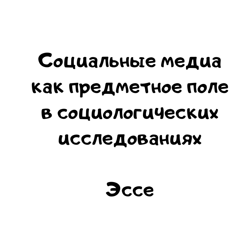 Эссе Социальные медиа как предметное поле в социологических исследованиях