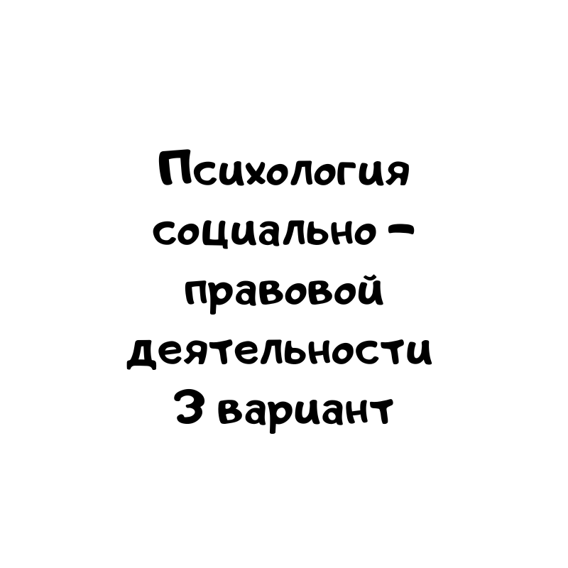 Психология социально – правовой деятельности 3 вариант