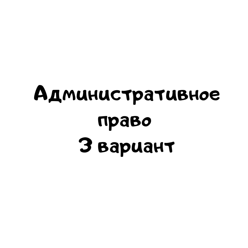 Административное право 3 вариант