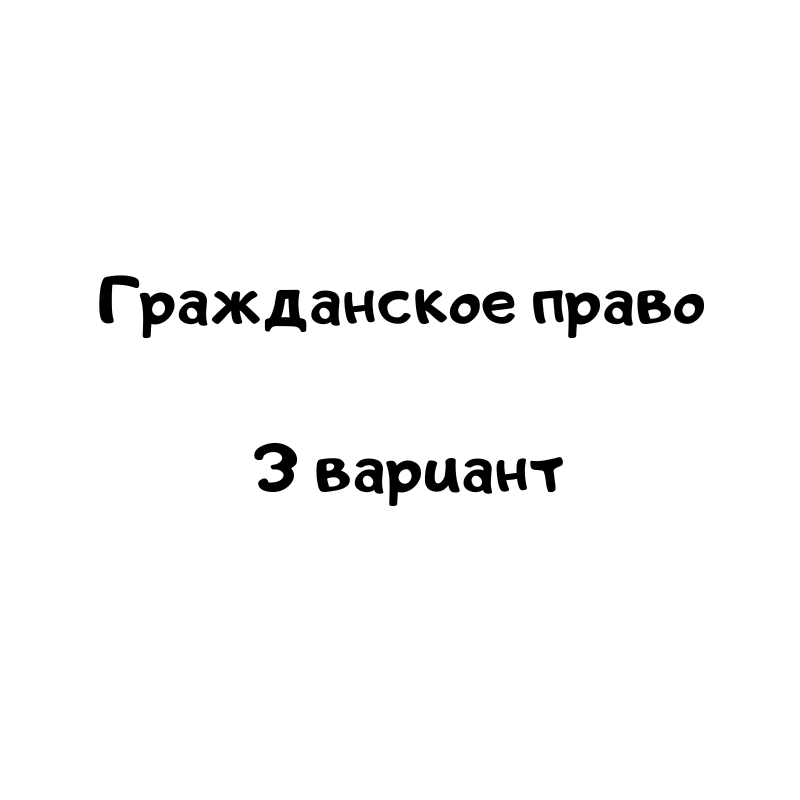 Гражданское право 3 вариант