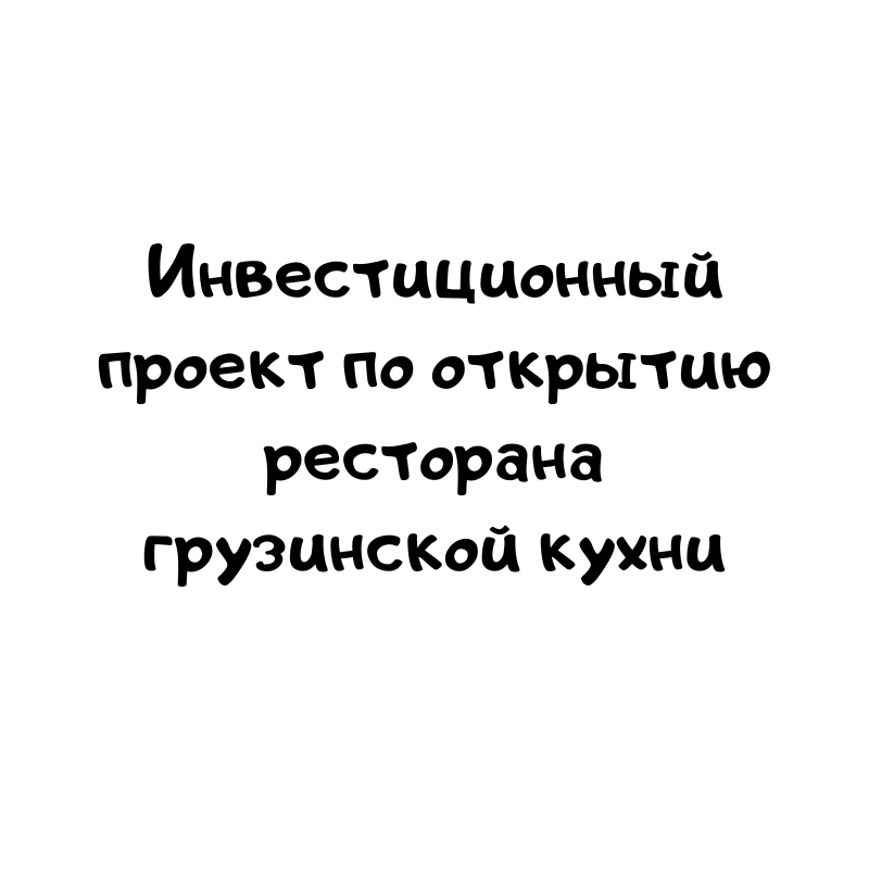 Инвестиционный проект (бизнеса план) по открытию (расширению) ресторана грузинской кухни