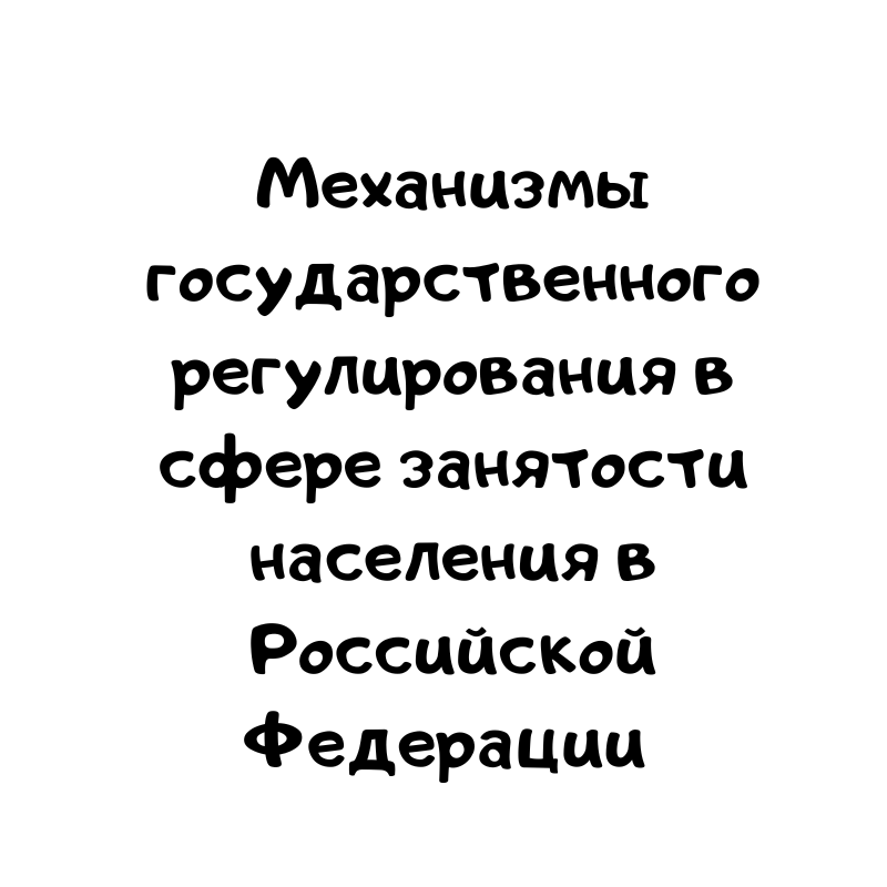 Механизмы государственного регулирования в сфере занятости населения в Российской Федерации