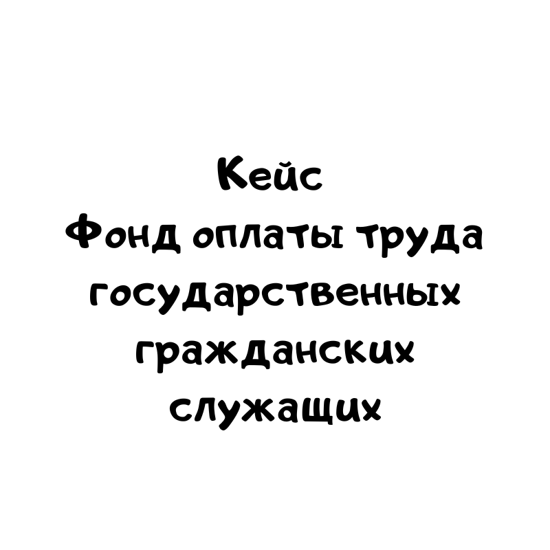Кейс Фонд оплаты труда государственных гражданских служащих