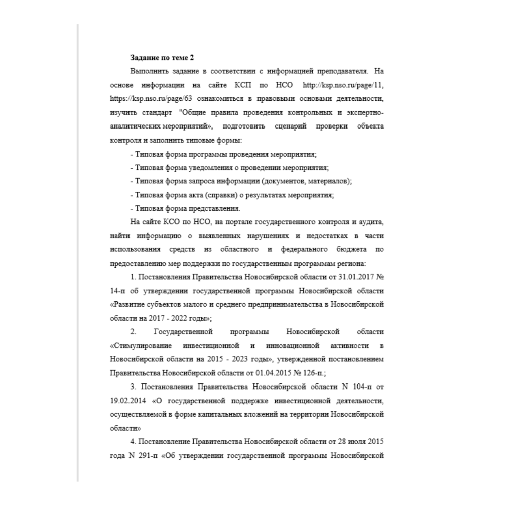 Государственный и муниципальный аудит Задание по теме 2