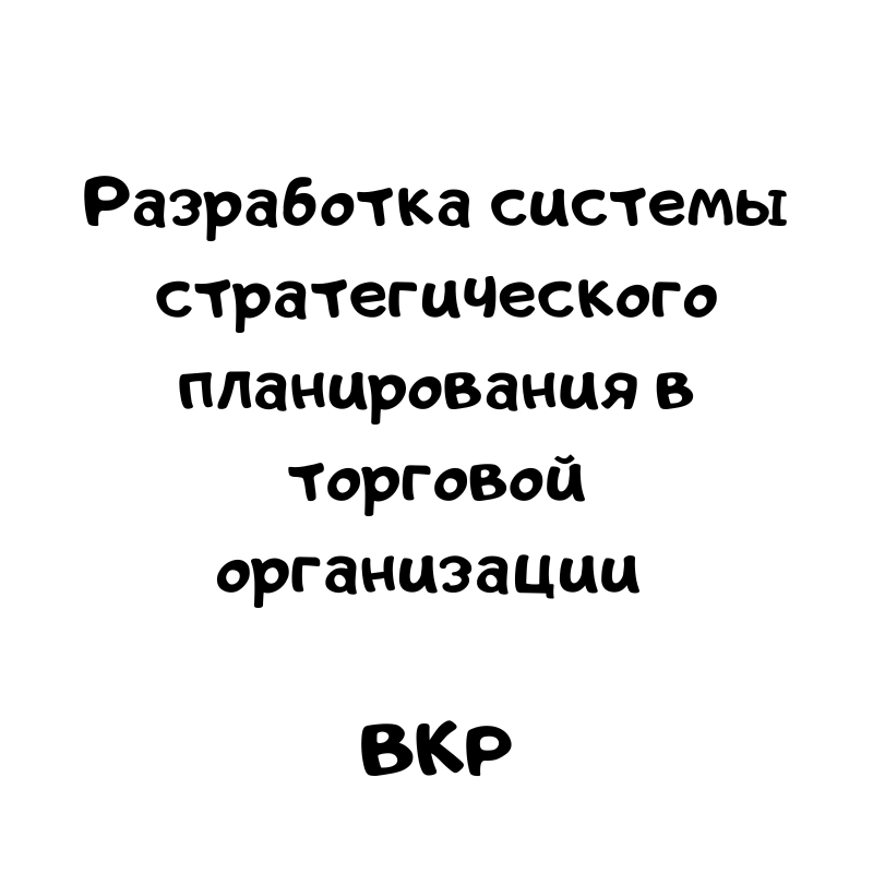 Разработка системы стратегического планирования в торговой организации