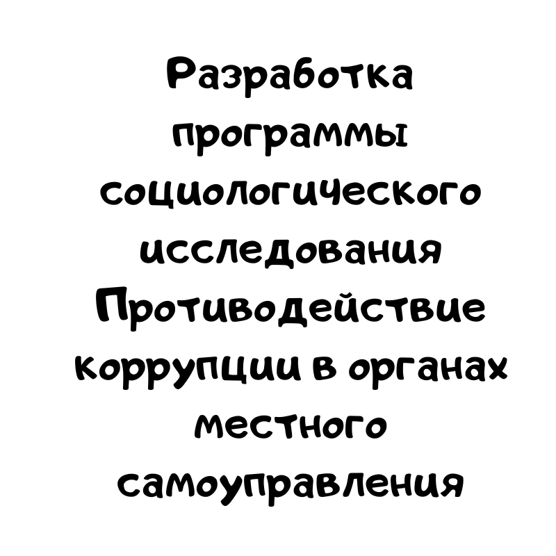 Разработка программы социологического исследования Противодействие коррупции в органах местного самоуправления