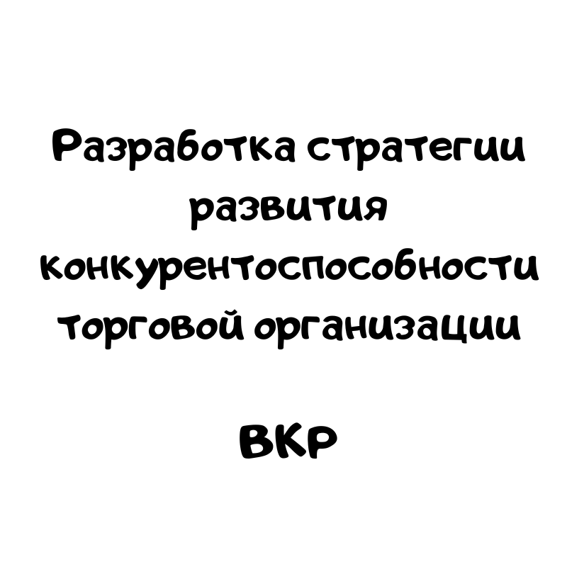 Разработка стратегии развития конкурентоспособности торговой организации