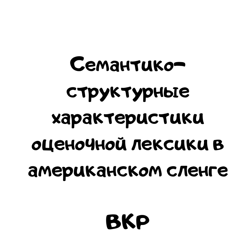 Семантико-структурные характеристики оценочной лексики в американском сленге