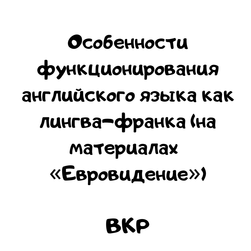 Особенности функционирования английского языка как лингва-франка (на материале пресс-конференции песенного конкурса «Евровидение»)