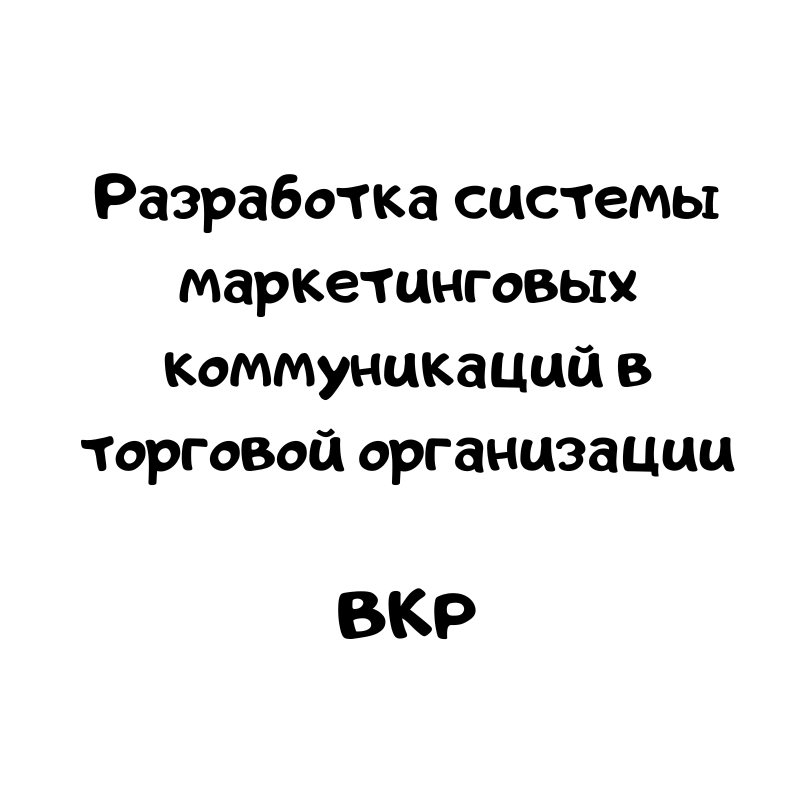 Разработка системы маркетинговых коммуникаций в торговой организации