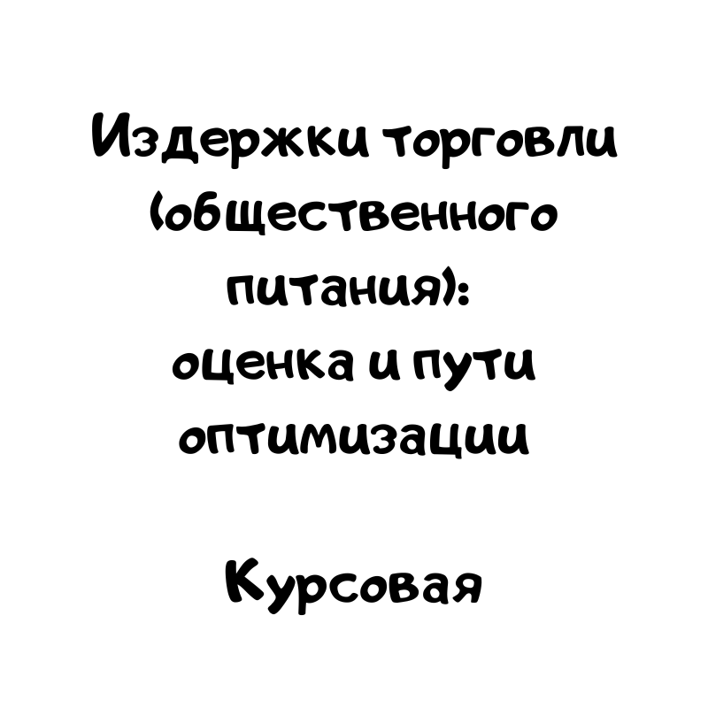 Издержки торговли (общественного питания): оценка и пути оптимизации