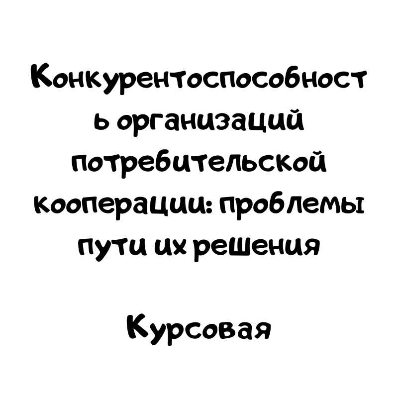 Конкурентоспособность организаций потребительской кооперации: проблемы пути их решения
