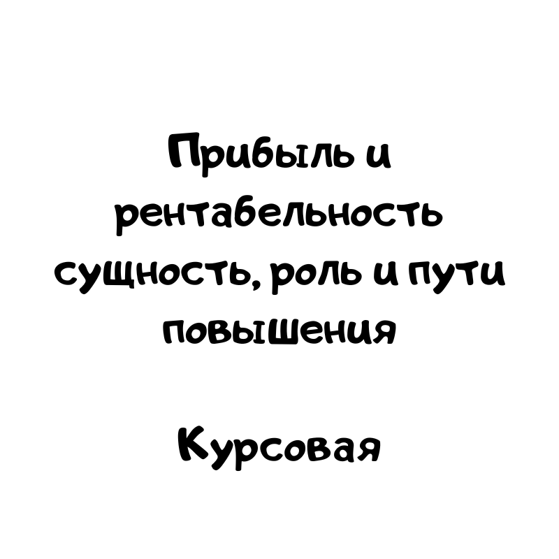 Прибыль и рентабельность сущность, роль и пути повышения
