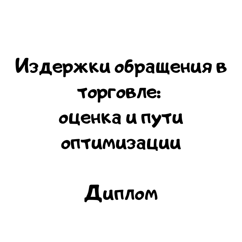 Издержки обращения в торговле оценка и пути оптимизации