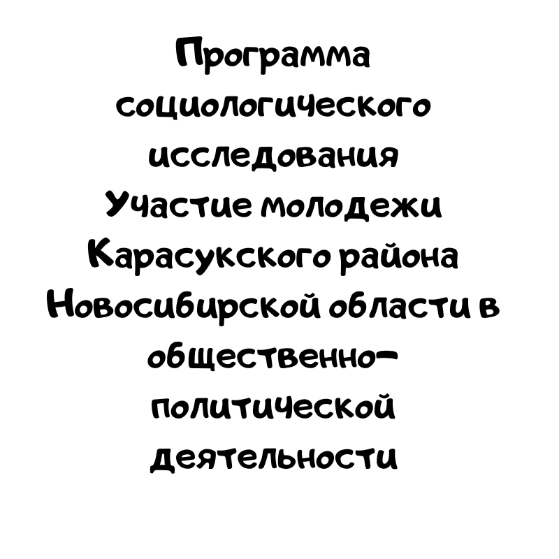 Программа социологического исследования Участие молодежи Карасукского района