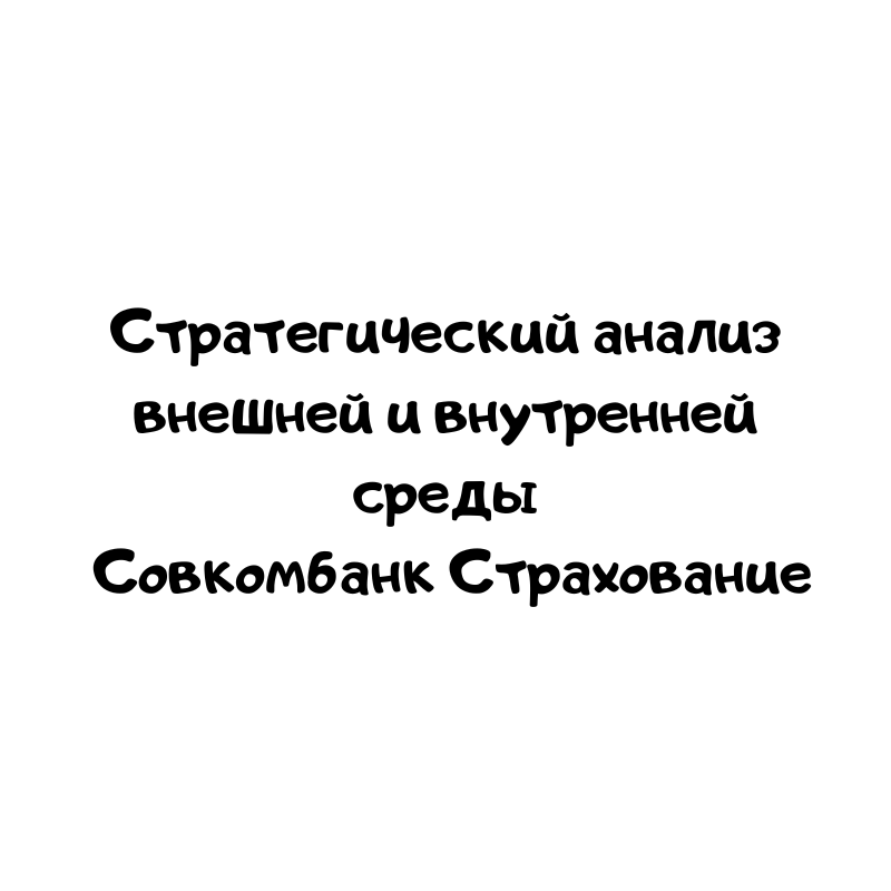 Стратегический анализ внешней и внутренней среды Совкомбанк Страхование