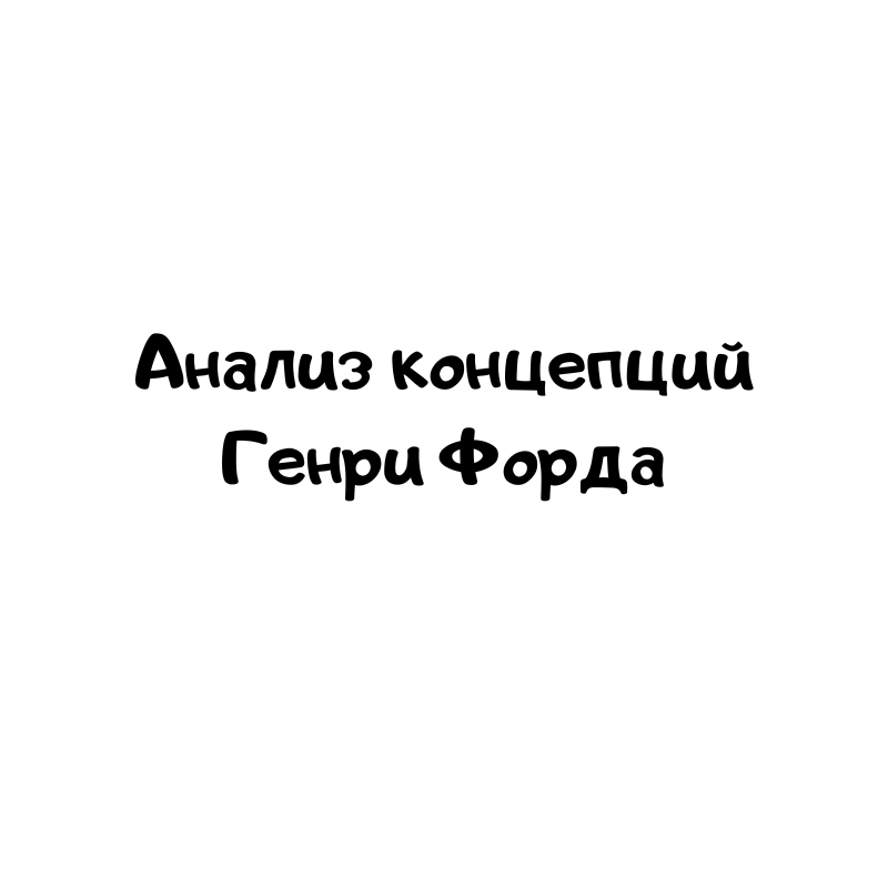 Анализ концепций Генри Форда