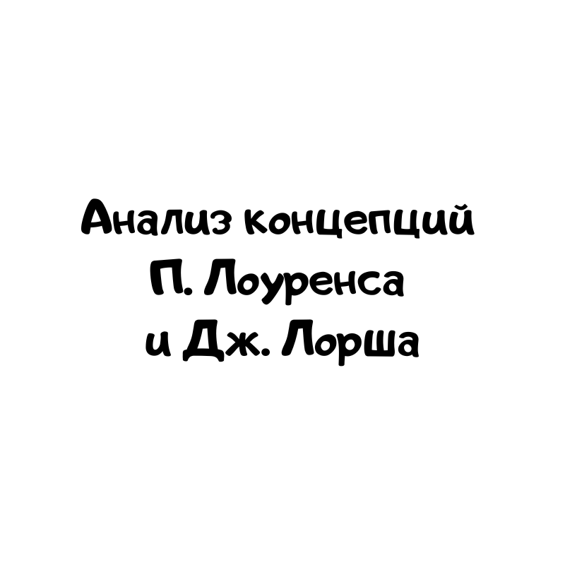 Анализ концепций П. Лоуренса и Дж. Лорша