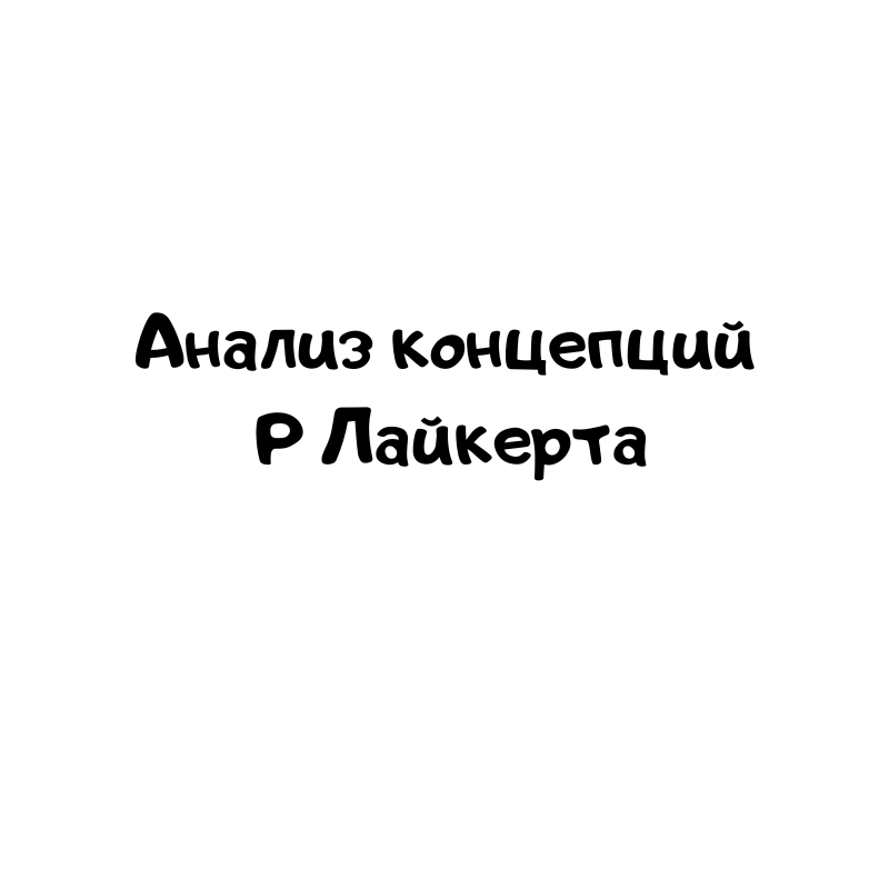 Анализ концепций Р Лайкерта