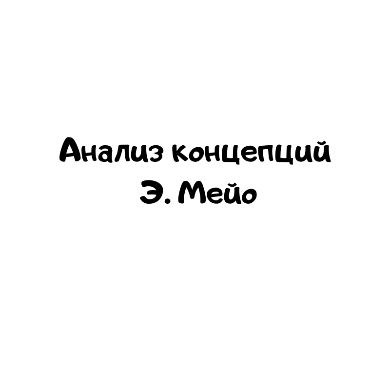 Анализ концепций Э. Мейо