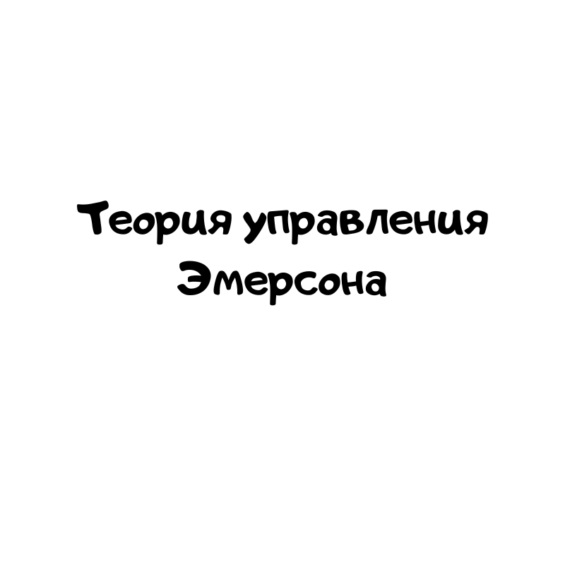 Теория управления Эмерсона