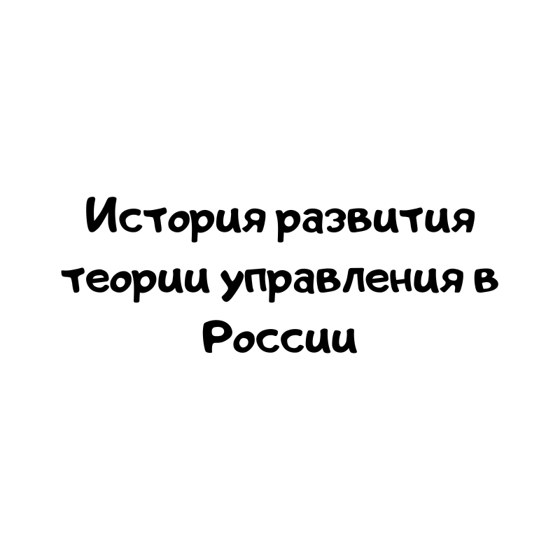 История развития теории управления в России