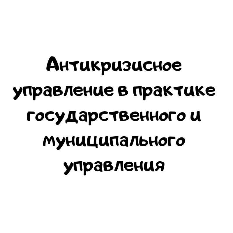 Антикризисное управление в практике государственного и муниципального управления