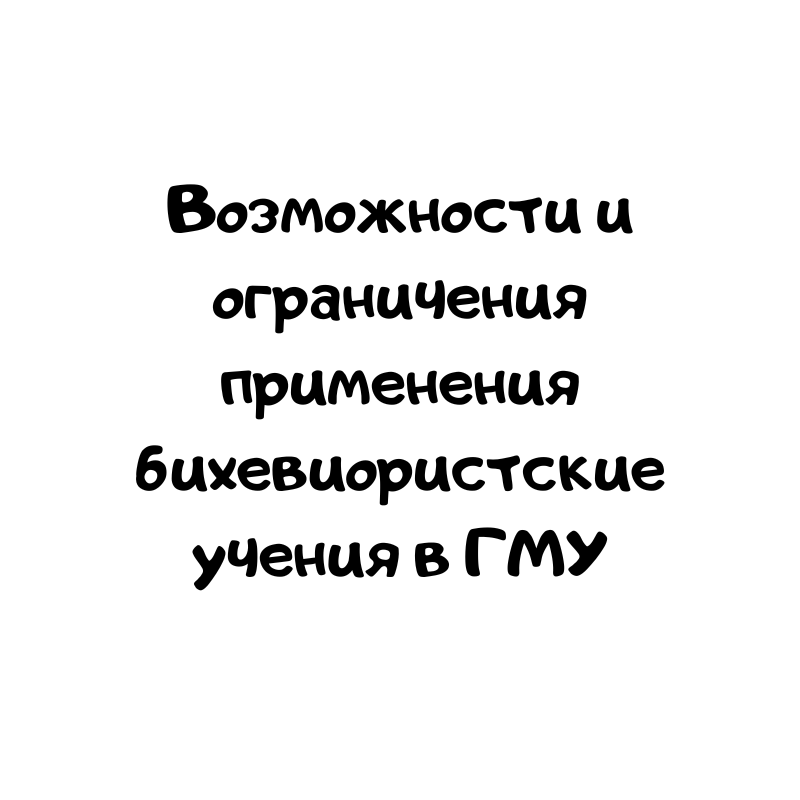 Возможности и ограничения применения бихевиористские учения в ГМУ
