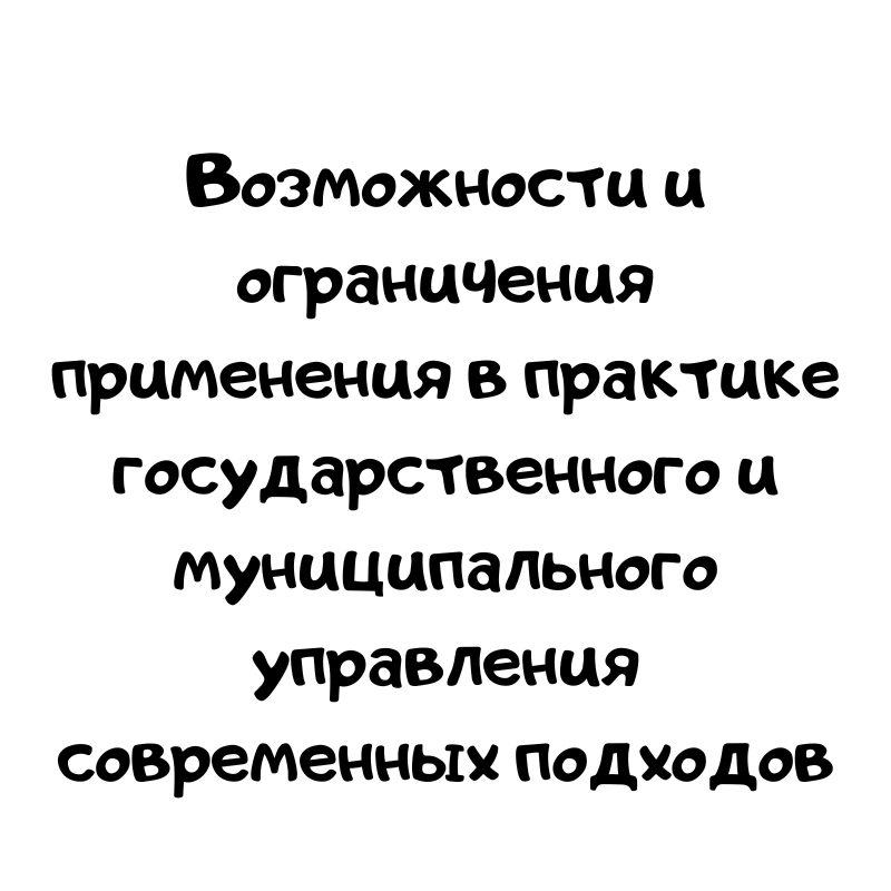 Возможности и ограничения применения в практике государственного и муниципального управления современных подходов