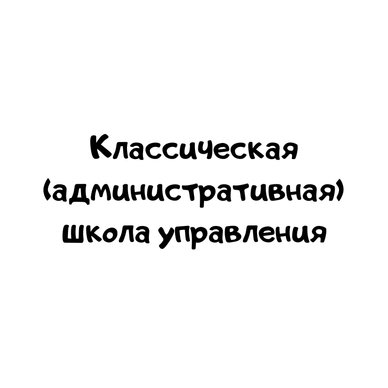 Классическая (административная) школа управления