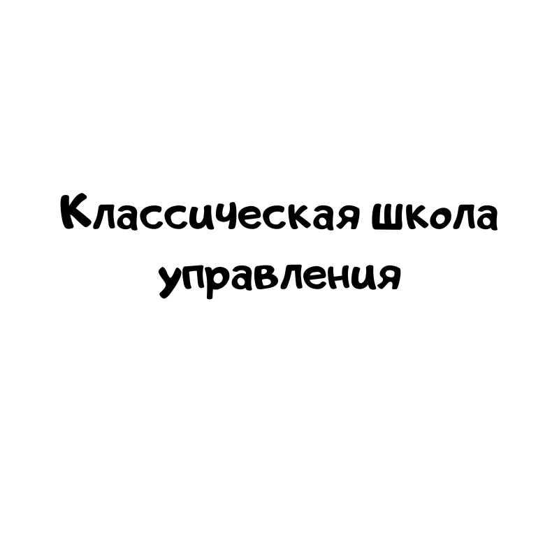 Классическая школа управления