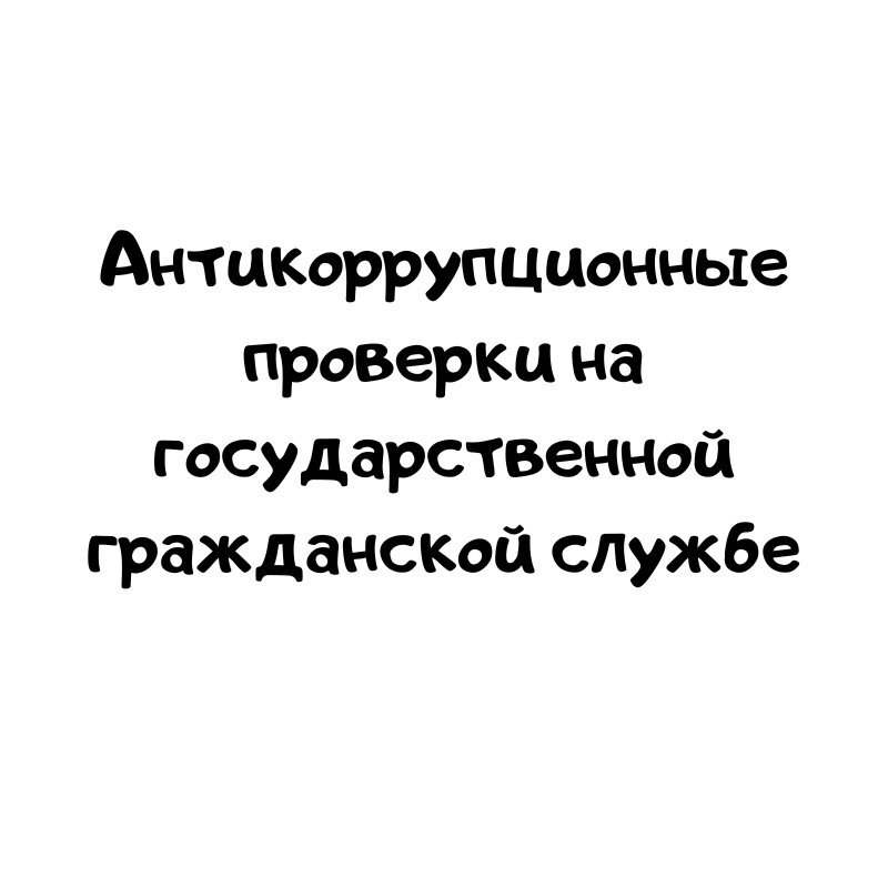 Антикоррупционные проверки на государственной гражданской службе