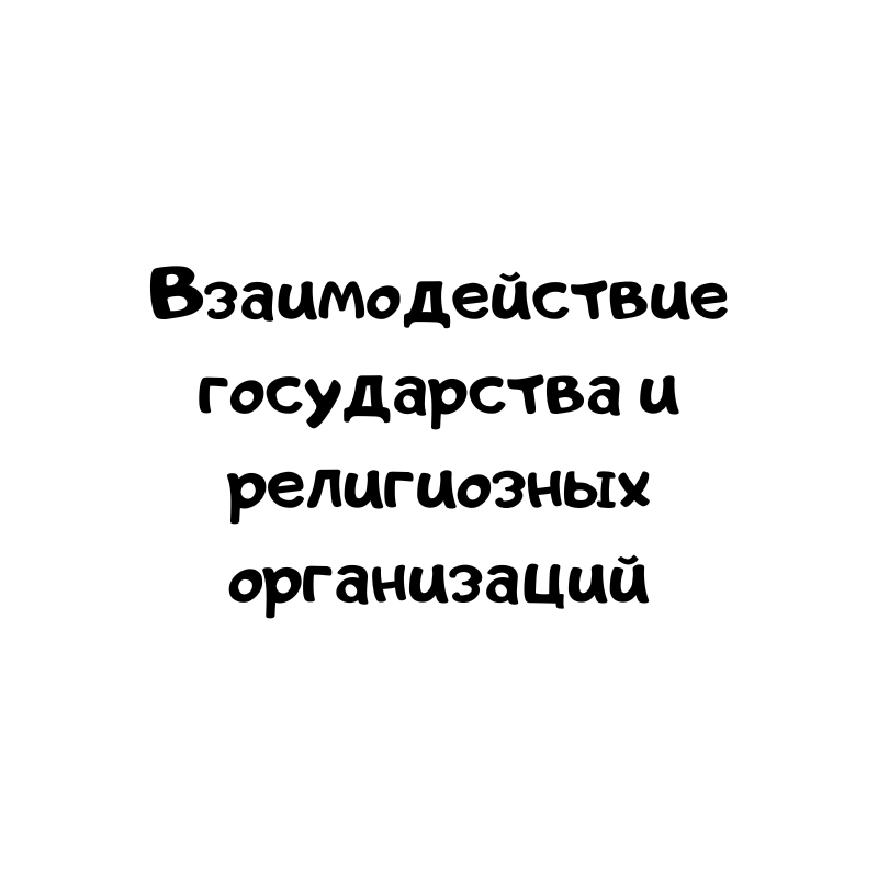 Взаимодействие государства и религиозных организаций
