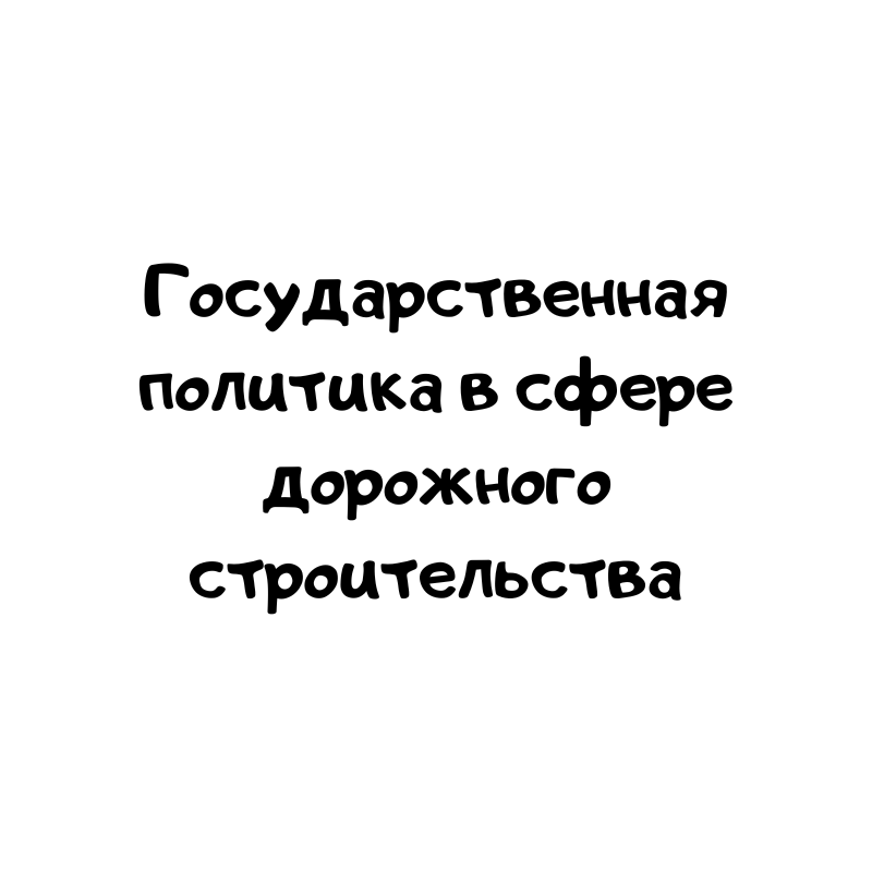 Государственная политика в сфере дорожного строительства