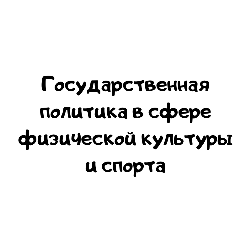 Государственная политика в сфере физической культуры и спорта
