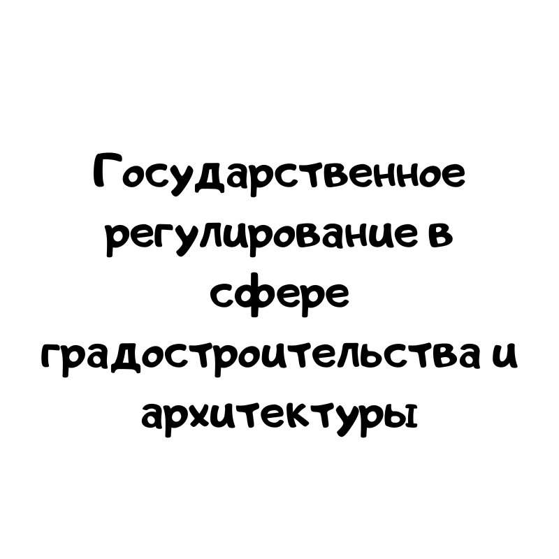 Государственное регулирование в сфере градостроительства и архитектуры