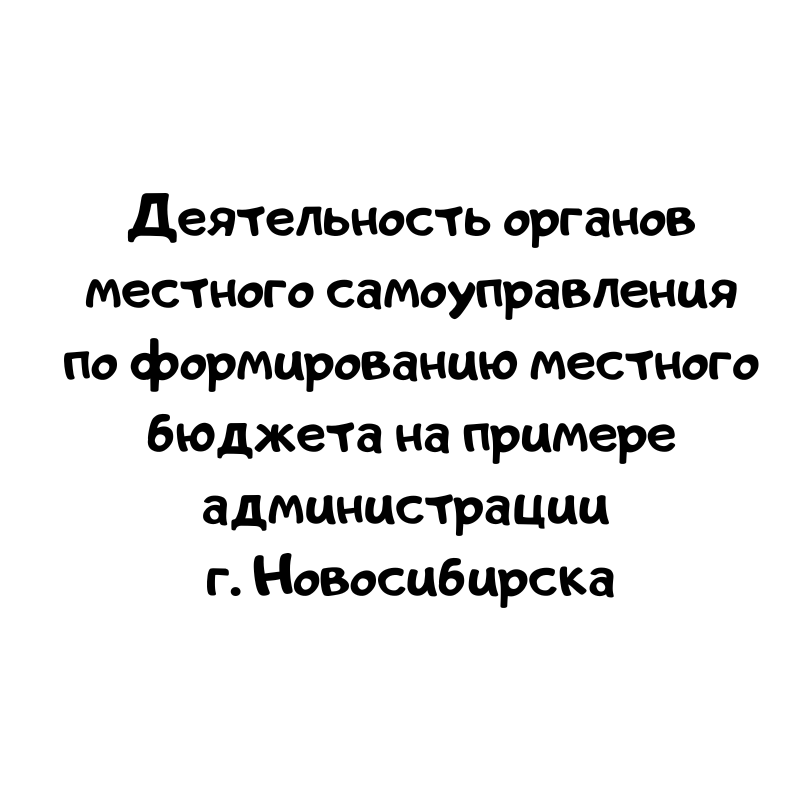 Деятельность органов местного самоуправления по формированию местного бюджета на примере администрации г. Новосибирска