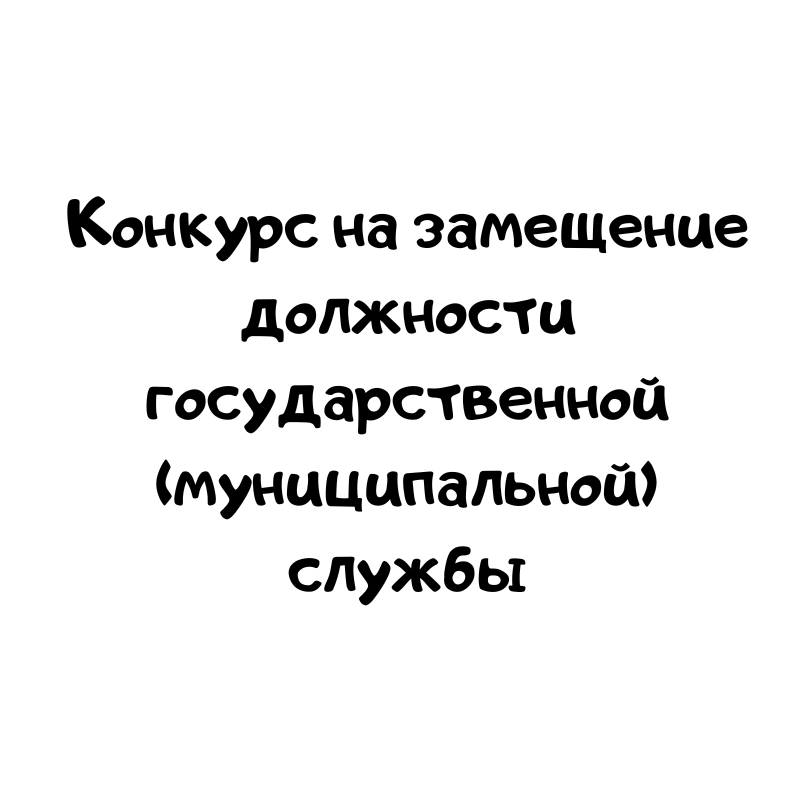 Конкурс на замещение должности государственной (муниципальной) службы