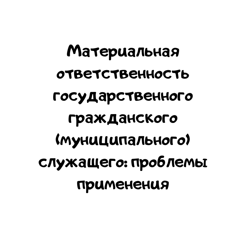 Материальная ответственность государственного гражданского (муниципального) служащего: проблемы применения
