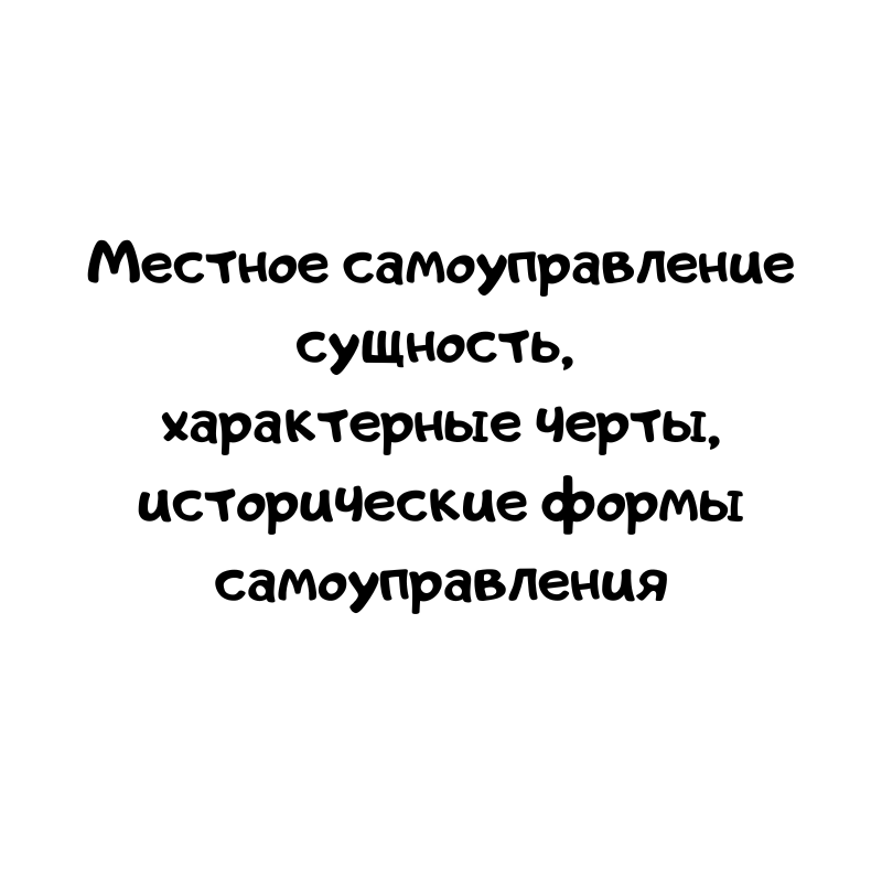 Местное самоуправление сущность, характерные черты, исторические формы самоуправления
